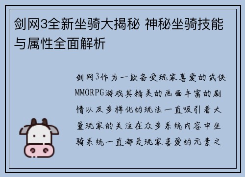 剑网3全新坐骑大揭秘 神秘坐骑技能与属性全面解析