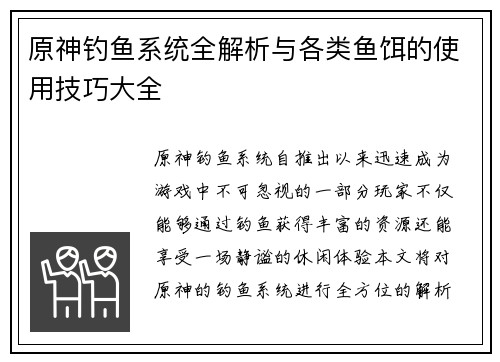 原神钓鱼系统全解析与各类鱼饵的使用技巧大全