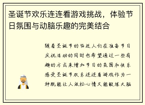 圣诞节欢乐连连看游戏挑战,体验节日氛围与动脑乐趣的完美结合 圣诞节欢乐连连看游戏挑战,体验节日氛围与动脑乐趣的完美结合