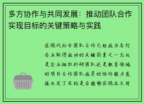 多方协作与共同发展：推动团队合作实现目标的关键策略与实践