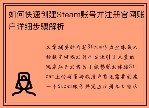 如何快速创建Steam账号并注册官网账户详细步骤解析