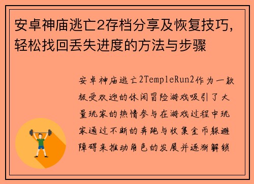 安卓神庙逃亡2存档分享及恢复技巧,轻松找回丢失进度的方法与步骤 安卓神庙逃亡2存档分享及恢复技巧,轻松找回丢失进度的方法与步骤